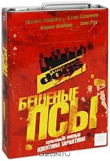 Бешеные псы. Коллекционное издание (2 DVD)