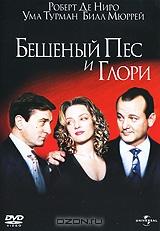 Бешеный Пес и Глори Бешеный Пес и Глори
