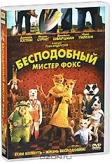 Бесподобный мистер Фокс Бесподобный мистер Фокс