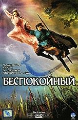 Беспокойный Беспокойный