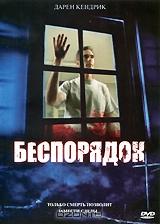 Беспорядок Беспорядок