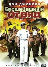 Бесшабашный отряд Бесшабашный отряд