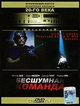 Бесшумная команда Бесшумная команда