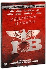 Бесславные ублюдки (2 DVD)