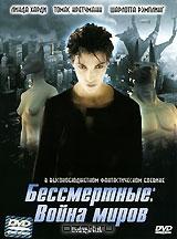 Бессмертные: Война миров Бессмертные: Война миров