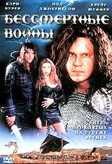 Бессмертные воины Бессмертные воины