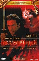 Бессмертный. Диск 2 Бессмертный. Диск 2