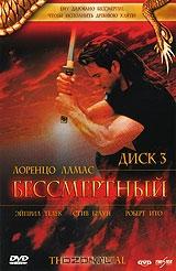 Бессмертный. Диск 3