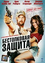 Бестолковая защита Бестолковая защита
