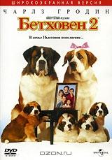 Бетховен 2 Бетховен 2