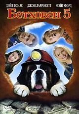Бетховен 5 Бетховен 5