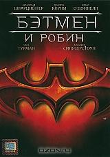 Бэтмен и Робин Бэтмен и Робин