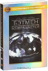 Бэтмен возвращается: Специальное издание (2 DVD) Бэтмен возвращается: Специальное издание (2 DVD)