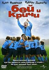 Бей и Кричи Бей и Кричи
