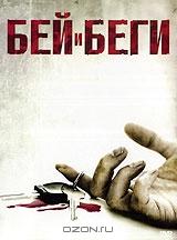 Бей и беги Бей и беги