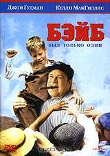 Бэйб был только один Бэйб был только один