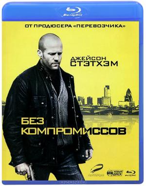 Без компромиссов (Blu-ray)