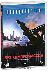 Без компромиссов Без компромиссов