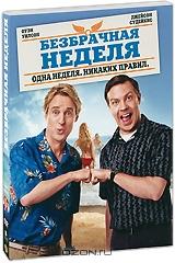 Безбрачная неделя Безбрачная неделя