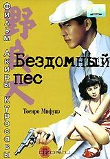 Бездомный пес Бездомный пес