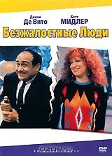 Безжалостные люди Безжалостные люди
