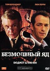 Безмолвный яд Безмолвный яд