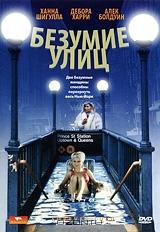 Безумие улиц Безумие улиц
