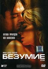 Безумие Безумие