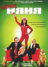 Безумная няня Безумная няня