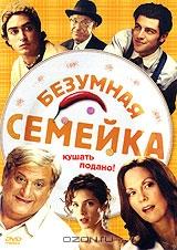 Безумная семейка Безумная семейка