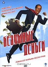 Безумные деньги Безумные деньги