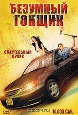 Безумный гонщик Безумный гонщик