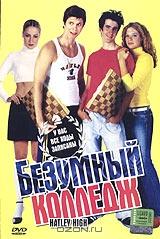 Безумный колледж Безумный колледж