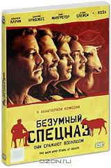 Безумный спецназ Безумный спецназ