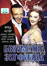 Безумства Зигфилда Безумства Зигфилда
