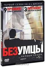 Безумцы. Первый сезон (4 DVD)