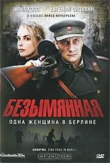 Безымянная - одна женщина в Берлине Безымянная - одна женщина в Берлине