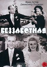 Беззаботная Беззаботная