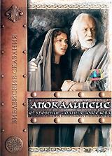 Библейские сказания: Апокалипсис. Откровения Иоанна Богослова Библейские сказания: Апокалипсис. Откровения Иоанна Богослова