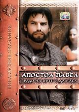 Библейские сказания: Апостол Павел: Чудо на пути в Дамаск