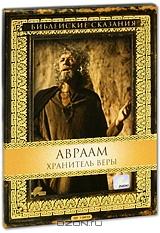 Библейские сказания: Авраам: Хранитель Веры (2 DVD)