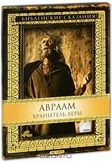 Библейские сказания: Авраам: Хранитель Веры (2 DVD) Библейские сказания: Авраам: Хранитель Веры (2 DVD)