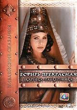 Библейские сказания: Есфирь Прекрасная: Царица-защитница