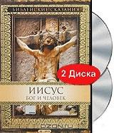 Библейские сказания: Иисус - Бог и Человек (2 DVD)