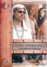 Библейские сказания: Иосиф Прекрасный: Наместник фараона Библейские сказания: Иосиф Прекрасный: Наместник фараона