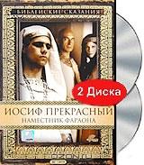 Библейские сказания: Иосиф Прекрасный. Наместник фараона (2 DVD)