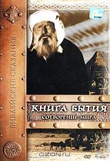 Библейские сказания: Книга Бытия: Сотворение мира Библейские сказания: Книга Бытия: Сотворение мира