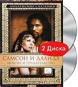 Библейские сказания: Самсон и Далида: Любовь и предательство (2 DVD)