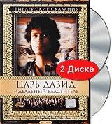 Библейские сказания: Царь Давид: Идеальный властитель (2 DVD)