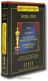 Библиотека Оскар: 1928-1931 (4 DVD)
